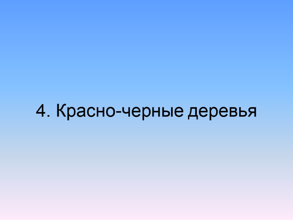 4. Красно-черные деревья